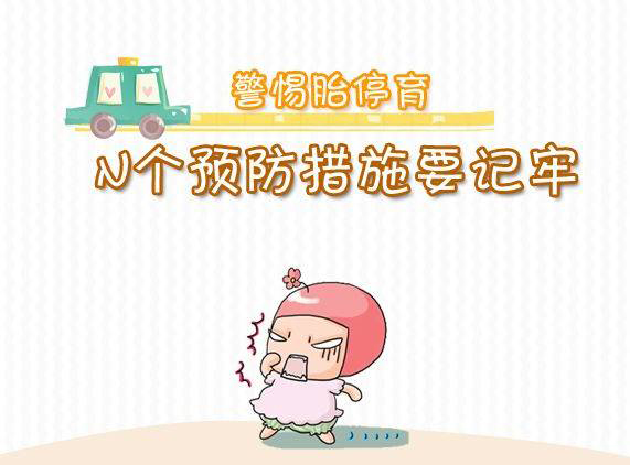 胎儿停育的症状原因和检查方法