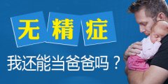 “无精症”真的无精可取吗？试管婴儿如何助孕？