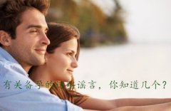 有关备孕的这些谣言，你知道几个？