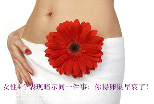 代妈4个表现暗示同一件事:你得卵巢早衰了!