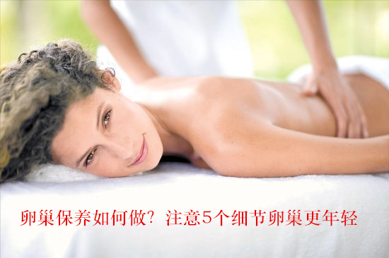 卵巢保养如何做?注意5个细节卵巢更年轻