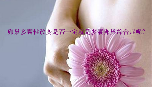 卵巢多囊性改变是否一定就是多囊卵巢综合症呢?