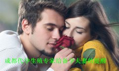广州代妈生殖专家给备孕夫妻的提醒