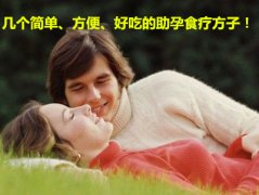 几个简单、方便、好吃的助孕食疗方子！