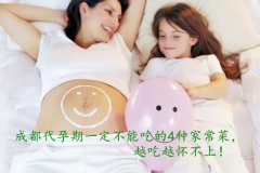 广州代妈期一定不能吃的4种家常菜，越吃越怀不上！