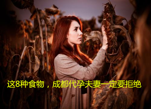 这8种食物,广州代妈夫妻一定要拒绝
