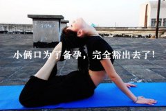 小俩口为了备孕，完全豁出去了！