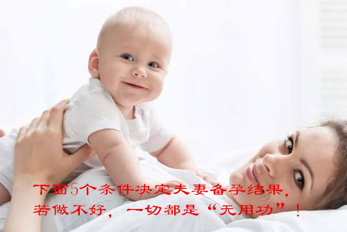 下面5个条件决定夫妻备孕结果,若做不好,一切都是“无用功”!