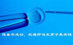 想备孕成功，把握卵泡发育才是关键