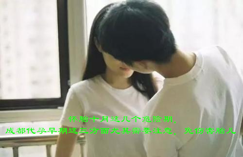 怀胎十月这几个危险期,广州代妈早期这三方面尤其需要注意,免伤害胎儿