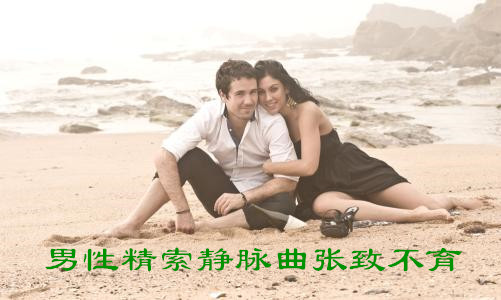 男性精索静脉曲张致不育