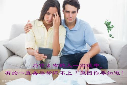 为什么有的人一次就中,有的一直备孕却怀不上?原因你要知道!
