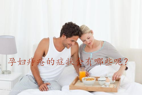 代妈痔疮的症状会有哪些呢?