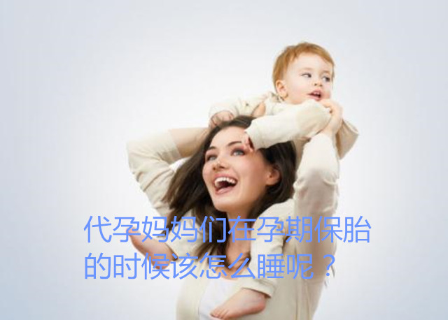 代妈们在孕期保胎的时候该怎么睡呢?