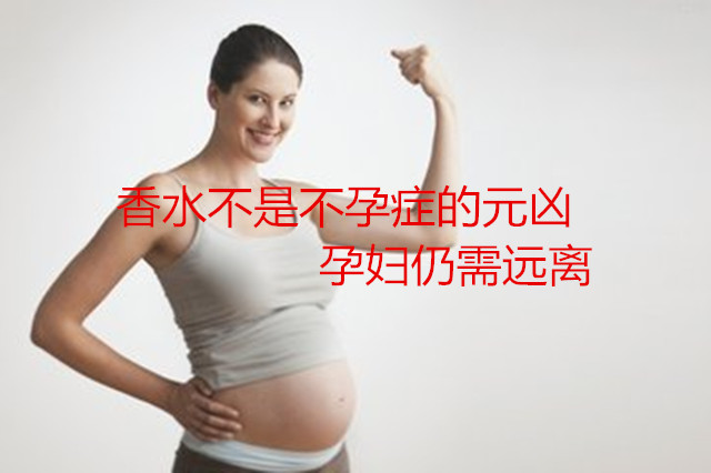 香水不是不孕症的元凶 代妈仍需远离