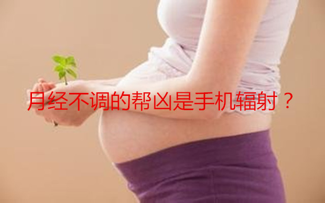 月经不调的帮凶是手机辐射?